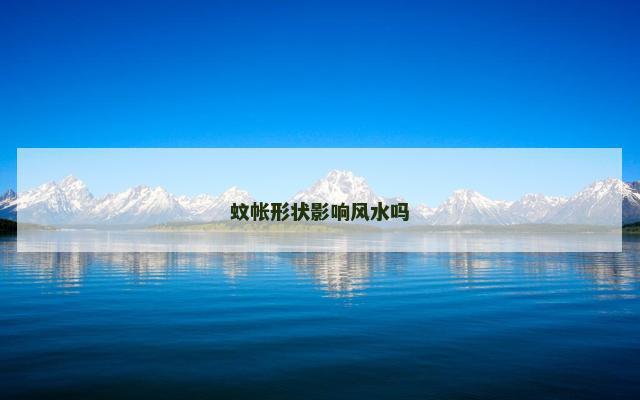 蚊帐形状影响风水吗