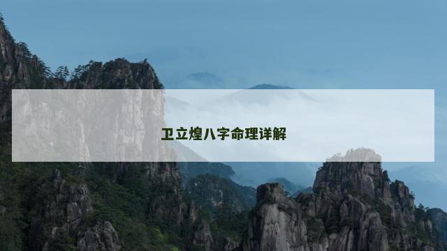 卫立煌八字命理详解