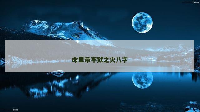 命里带牢狱之灾八字