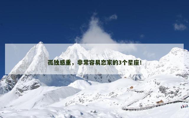 孤独感重，非常容易恋家的3个星座！