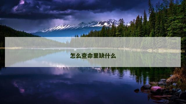 怎么查命里缺什么