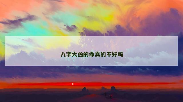 八字大凶的命真的不好吗