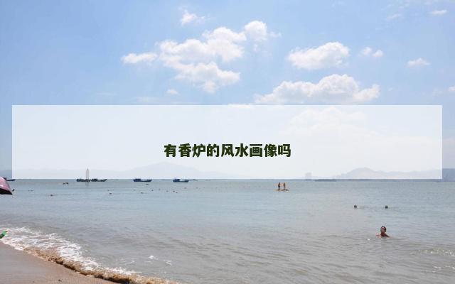 有香炉的风水画像吗