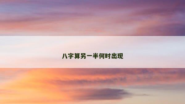八字算另一半何时出现