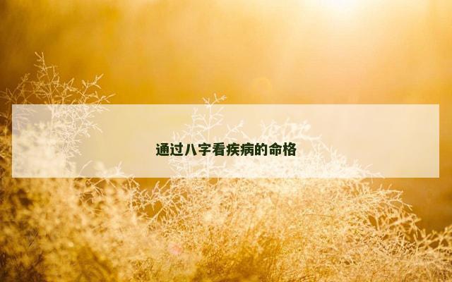 通过八字看疾病的命格