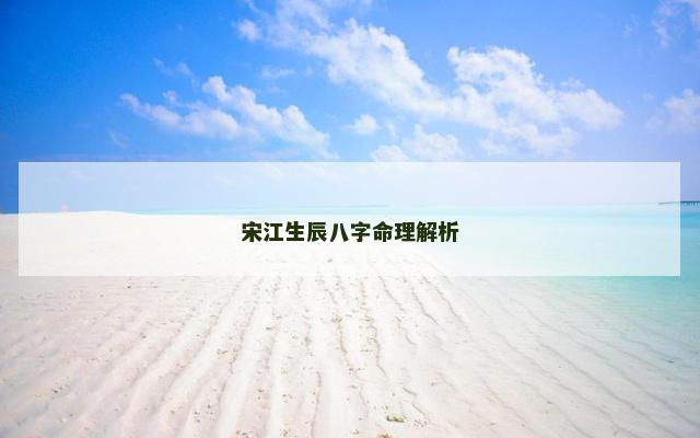 宋江生辰八字命理解析