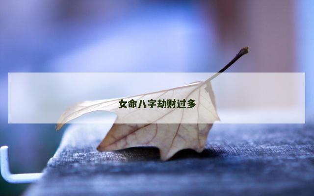女命八字劫财过多