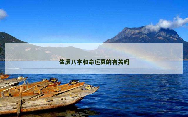 生辰八字和命运真的有关吗