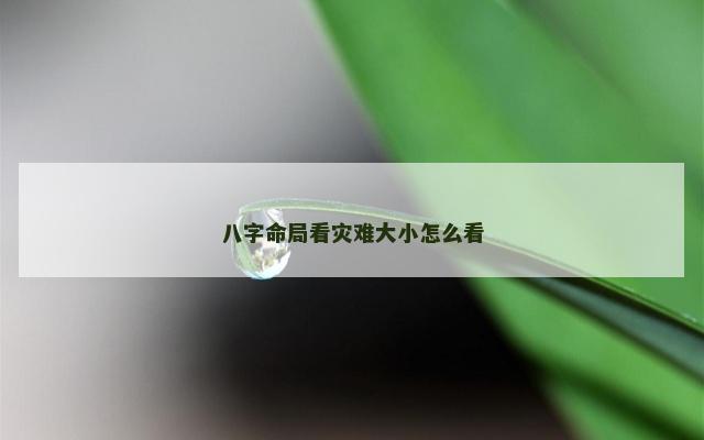 八字命局看灾难大小怎么看