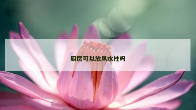 厨房可以放风水柱吗