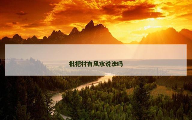 枇杷村有风水说法吗