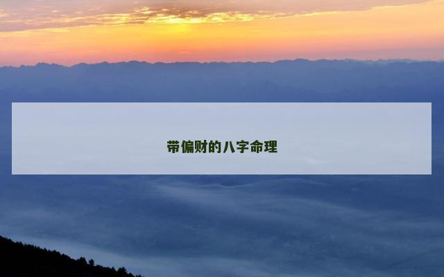 带偏财的八字命理