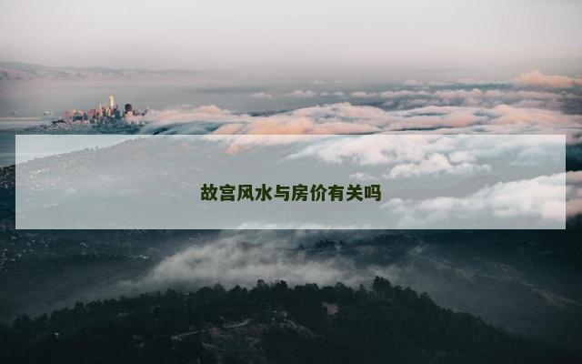 故宫风水与房价有关吗