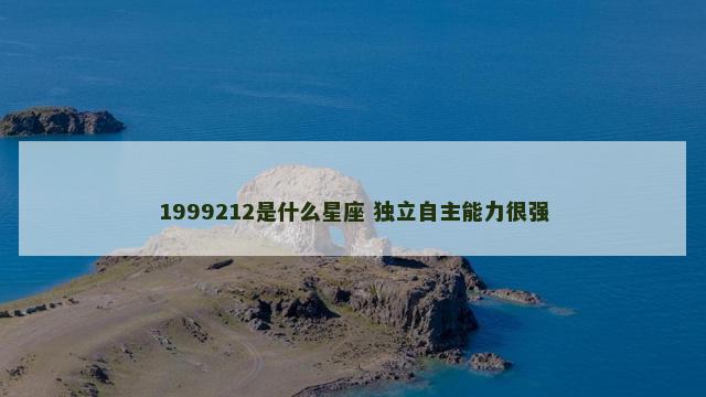 1999212是什么星座 独立自主能力很强