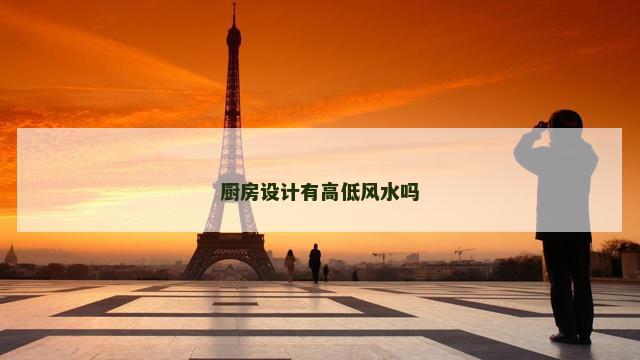 厨房设计有高低风水吗