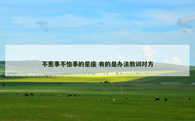 不惹事不怕事的星座 有的是办法教训对方