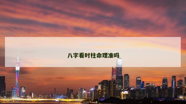 八字看时柱命理准吗