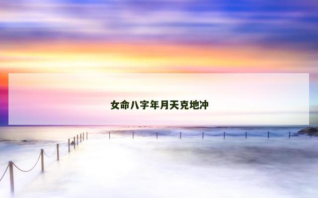 女命八字年月天克地冲