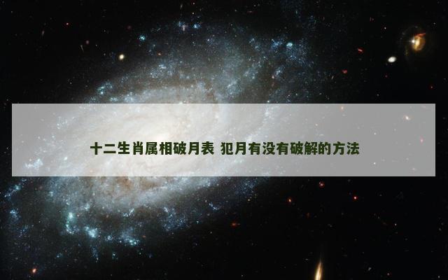 十二生肖属相破月表 犯月有没有破解的方法