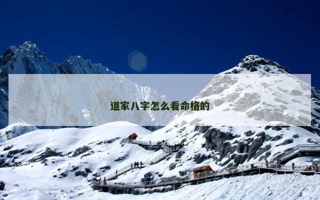 道家八字怎么看命格的