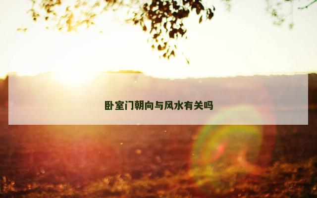 卧室门朝向与风水有关吗