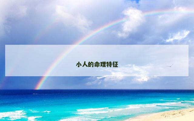小人的命理特征