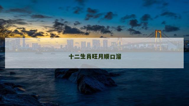 十二生肖旺月顺口溜