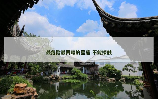 最危险最阴暗的星座 不能接触