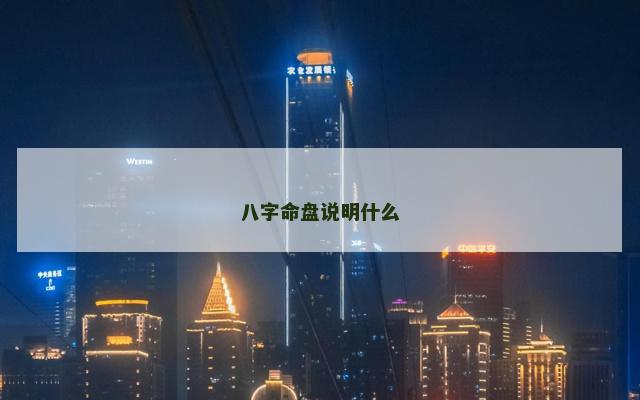 八字命盘说明什么