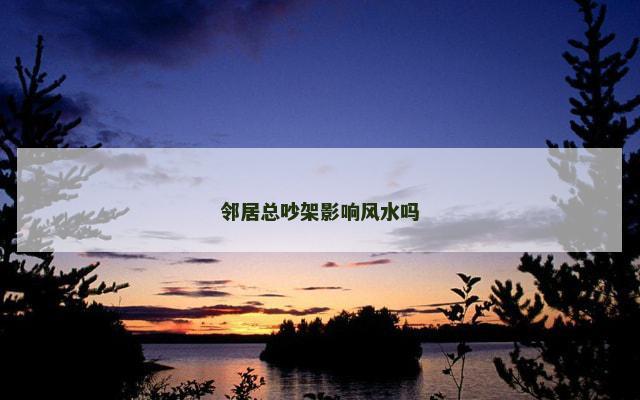 邻居总吵架影响风水吗
