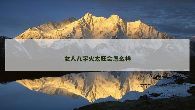 女人八字火太旺会怎么样