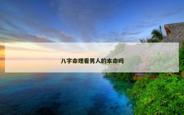 八字命理看男人的本命吗