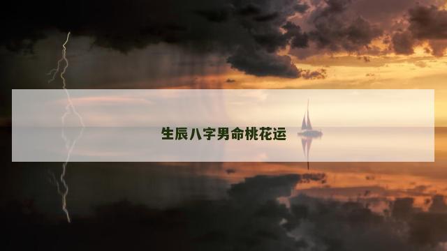 生辰八字男命桃花运