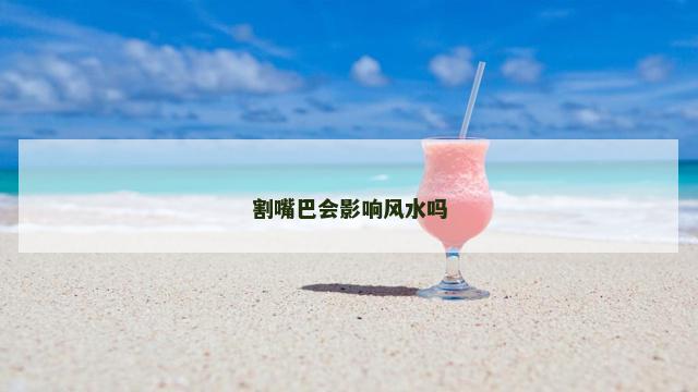 割嘴巴会影响风水吗