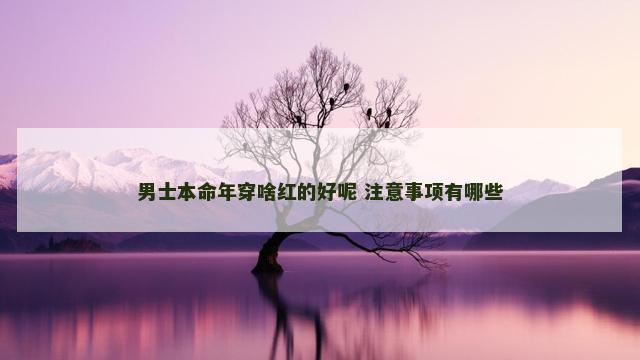 男士本命年穿啥红的好呢 注意事项有哪些