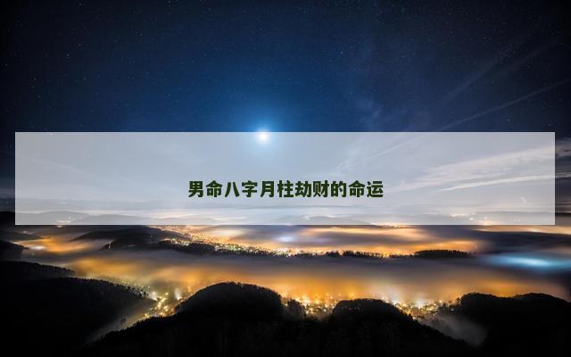 男命八字月柱劫财的命运