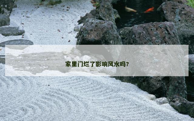 家里门烂了影响风水吗?