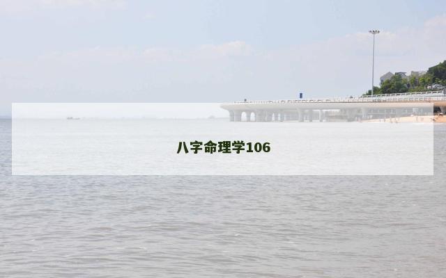 八字命理学106