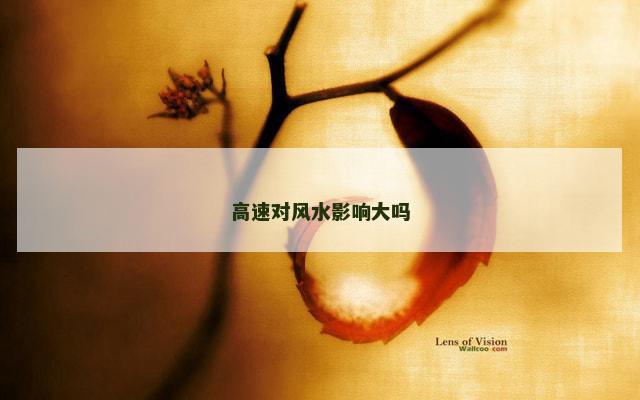 高速对风水影响大吗