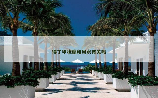 得了甲状腺和风水有关吗