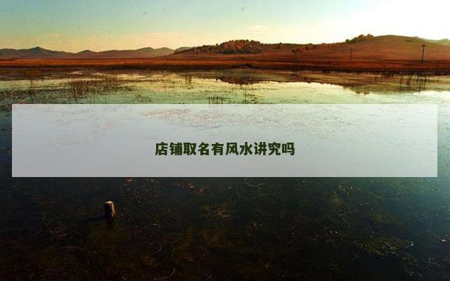 店铺取名有风水讲究吗