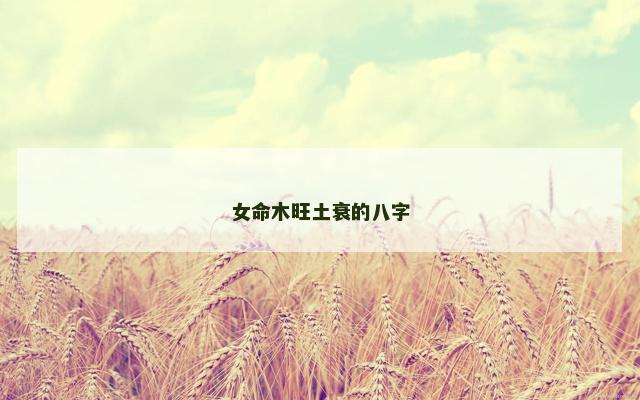女命木旺土衰的八字