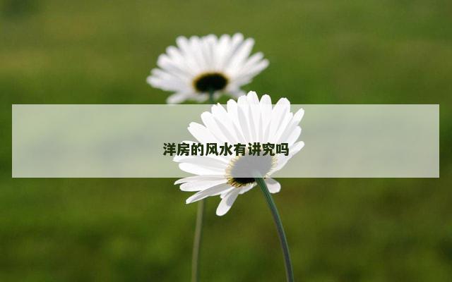 洋房的风水有讲究吗