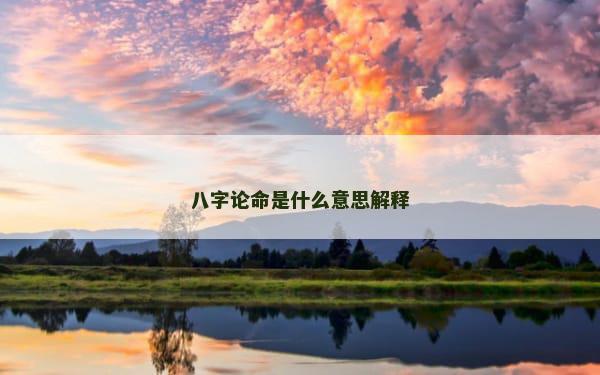 八字论命是什么意思解释