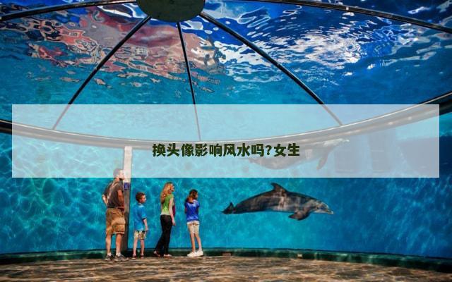 换头像影响风水吗?女生