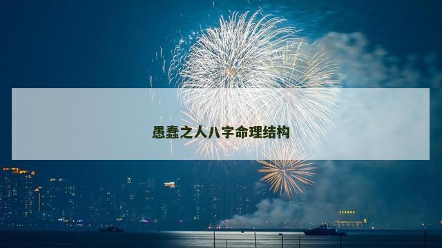 愚蠢之人八字命理结构