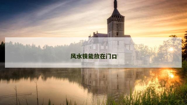 风水镜能放在门口