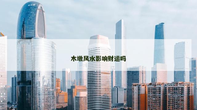木墩风水影响财运吗