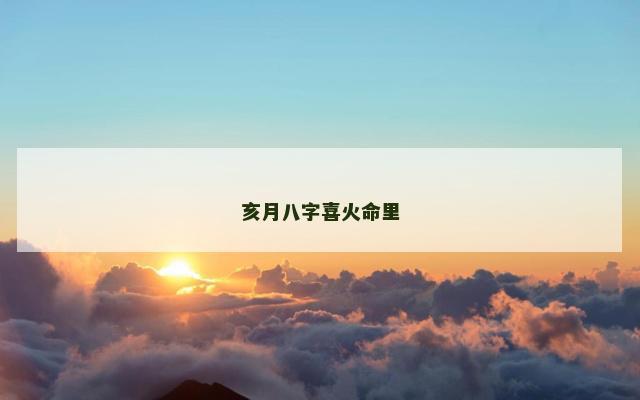 亥月八字喜火命里