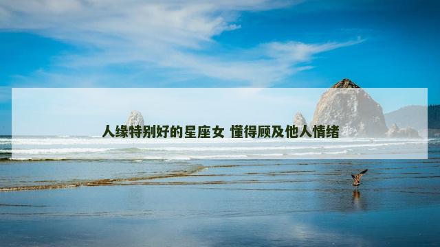 人缘特别好的星座女 懂得顾及他人情绪